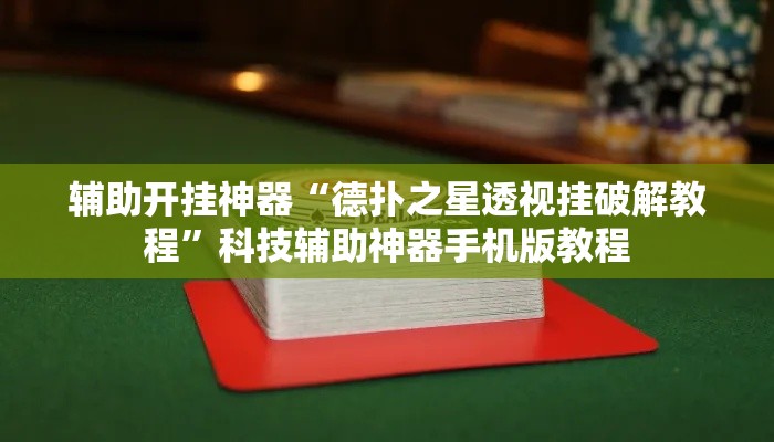 辅助开挂神器“德扑之星透视挂破解教程”科技辅助神器手机版教程