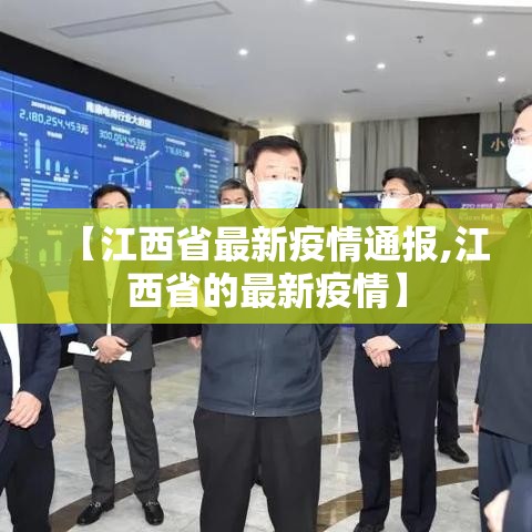 【江西省最新疫情通报,江西省的最新疫情】