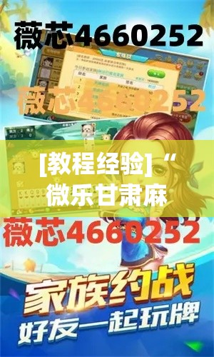 [教程经验]“微乐甘肃麻将下载安装最新版(辅助神器)开挂详细教程