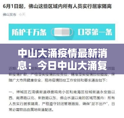 中山大涌疫情最新消息：今日中山大涌复工情况