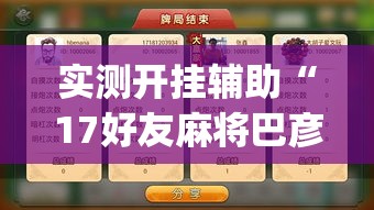 实测开挂辅助“17好友麻将巴彦麻将怎么下挂	”(透视挂)辅助透视教程