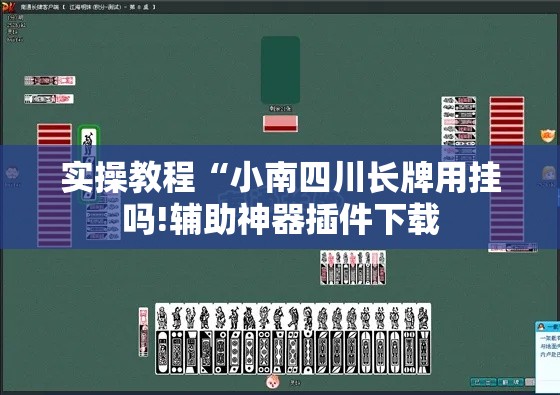 实操教程“小南四川长牌用挂吗!辅助神器插件下载