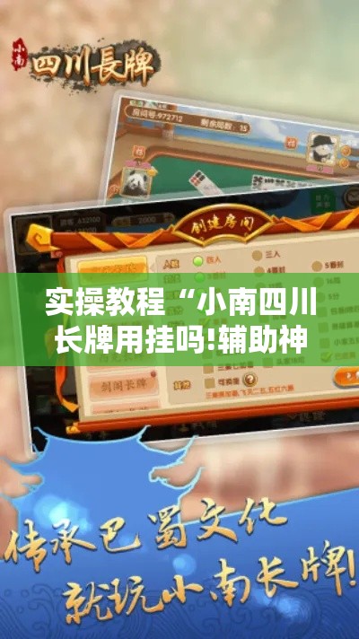 实操教程“小南四川长牌用挂吗!辅助神器插件下载