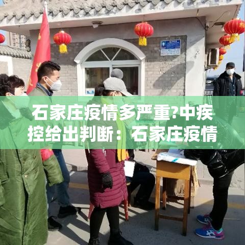 石家庄疫情多严重?中疾控给出判断：石家庄疫情很严重吗?