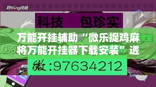 万能开挂辅助“微乐捉鸡麻将万能开挂器下载安装”透视开挂辅助教程