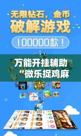 万能开挂辅助“微乐捉鸡麻将万能开挂器下载安装”透视开挂辅助教程