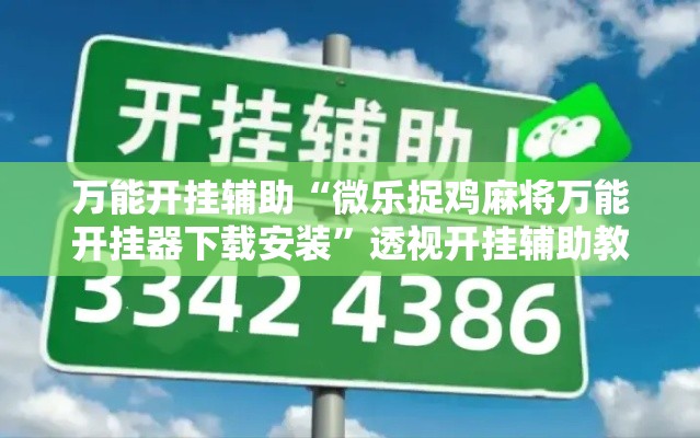 万能开挂辅助“微乐捉鸡麻将万能开挂器下载安装	”透视开挂辅助教程