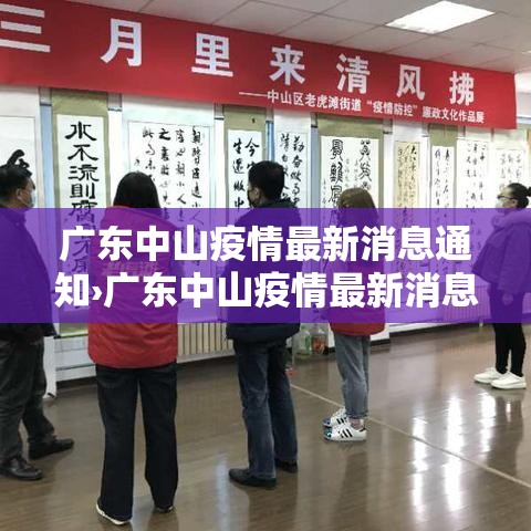 广东中山疫情最新消息通知›广东中山疫情最新消息今天新增了15例