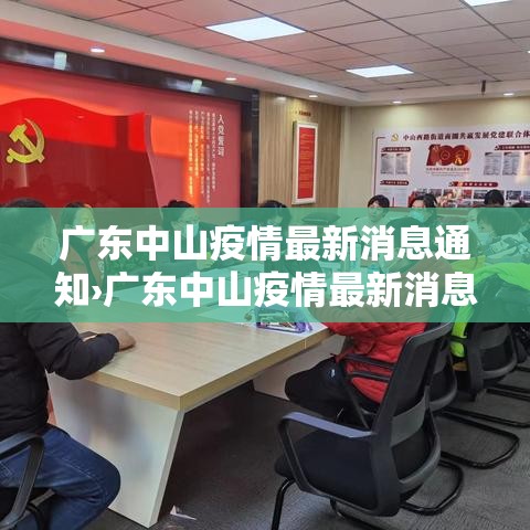 广东中山疫情最新消息通知›广东中山疫情最新消息今天新增了15例