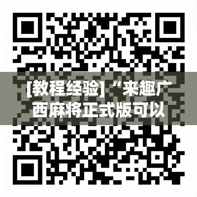 [教程经验]“来趣广西麻将正式版可以开挂吗”科技辅助神器手机版教程