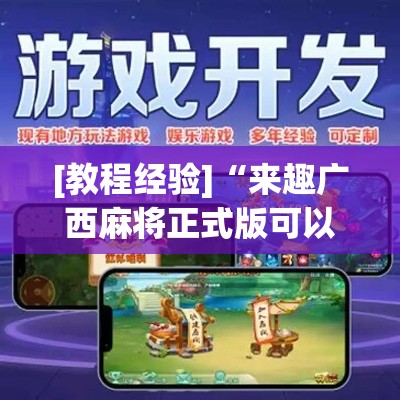 [教程经验]“来趣广西麻将正式版可以开挂吗”科技辅助神器手机版教程