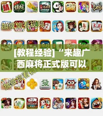 [教程经验]“来趣广西麻将正式版可以开挂吗”科技辅助神器手机版教程