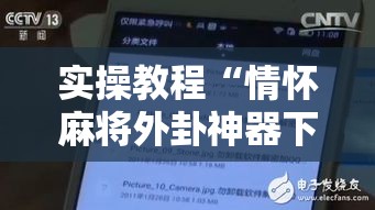 实操教程“情怀麻将外卦神器下载安装”科技辅助神器手机版教程
