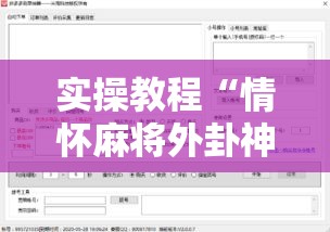 实操教程“情怀麻将外卦神器下载安装	”科技辅助神器手机版教程