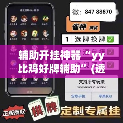 辅助开挂神器“yy比鸡好牌辅助”(透视挂)辅助透视教程