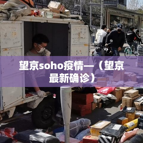 望京soho疫情—（望京最新确诊）