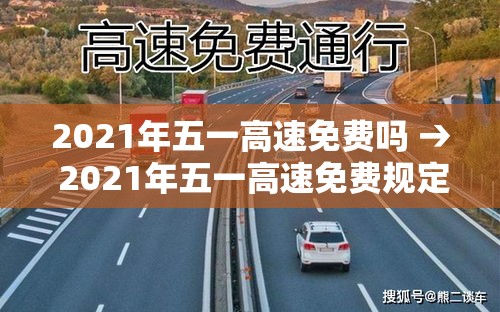 2021年五一高速免费吗 → 2021年五一高速免费规定