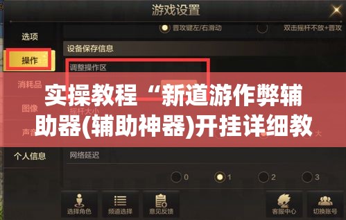 实操教程“新道游作弊辅助器(辅助神器)开挂详细教程
