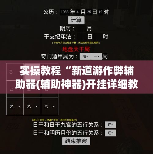 实操教程“新道游作弊辅助器(辅助神器)开挂详细教程