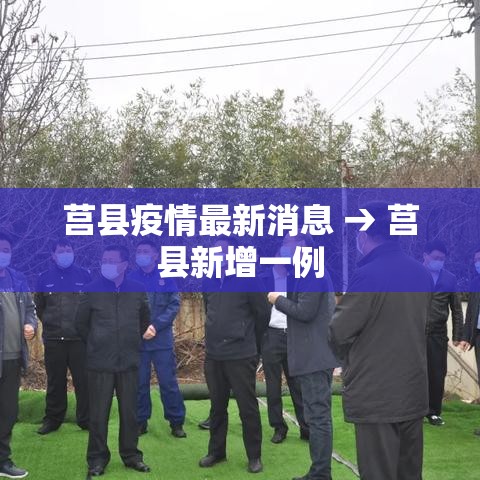 莒县疫情最新消息 → 莒县新增一例