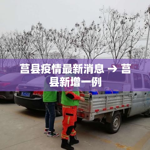 莒县疫情最新消息 → 莒县新增一例