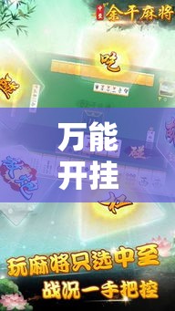 万能开挂辅助“中至余干麻将确实可以开挂!辅助神器插件下载 万能开挂辅助“中至余干麻将确实可以开挂!辅助神器插件下载