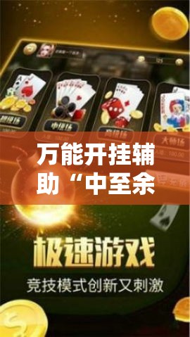 万能开挂辅助“中至余干麻将确实可以开挂!辅助神器插件下载 万能开挂辅助“中至余干麻将确实可以开挂!辅助神器插件下载