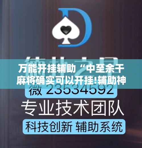 万能开挂辅助“中至余干麻将确实可以开挂!辅助神器插件下载
