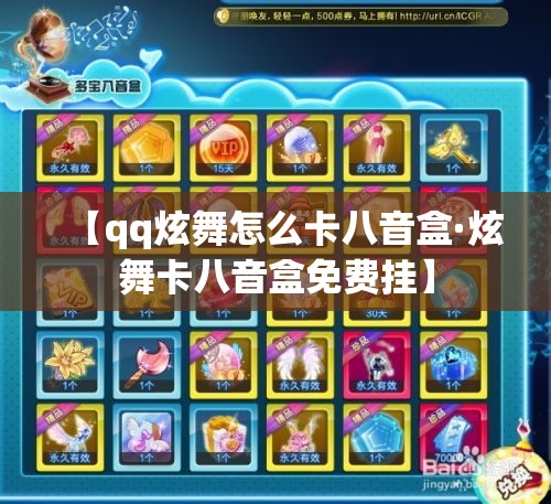 【qq炫舞怎么卡八音盒·炫舞卡八音盒免费挂】 【qq炫舞怎么卡八音盒·炫舞卡八音盒免费挂】