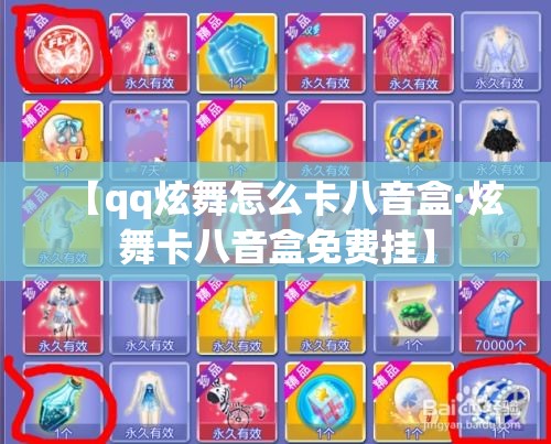 【qq炫舞怎么卡八音盒·炫舞卡八音盒免费挂】 【qq炫舞怎么卡八音盒·炫舞卡八音盒免费挂】