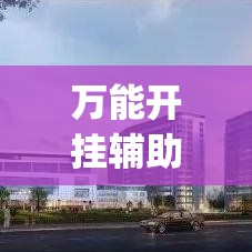 万能开挂辅助“蚌埠玩可以开挂吗(辅助神器)开挂详细教程