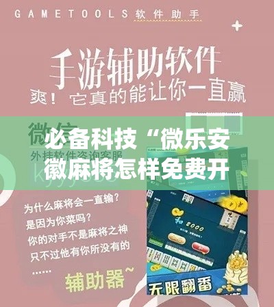 必备科技“微乐安徽麻将怎样免费开挂(辅助神器)开挂详细教程