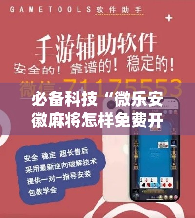 必备科技“微乐安徽麻将怎样免费开挂(辅助神器)开挂详细教程