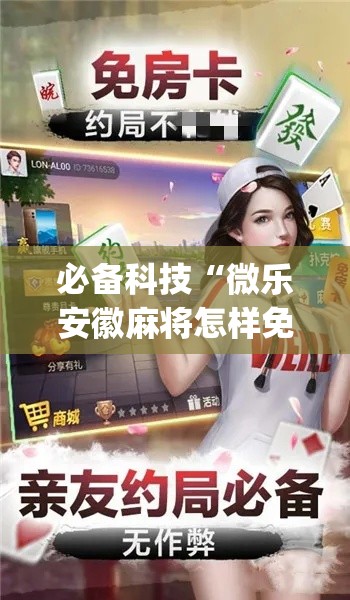 必备科技“微乐安徽麻将怎样免费开挂(辅助神器)开挂详细教程