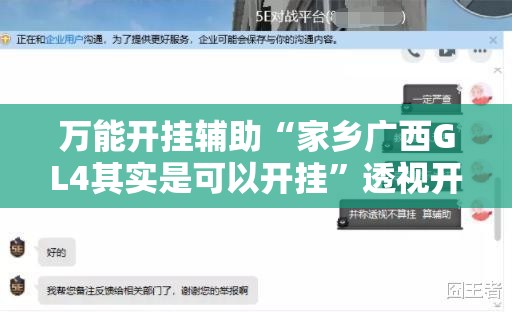 万能开挂辅助“家乡广西GL4其实是可以开挂”透视开挂辅助教程