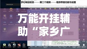 万能开挂辅助“家乡广西GL4其实是可以开挂	”透视开挂辅助教程