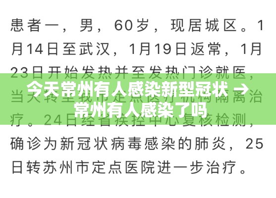 今天常州有人感染新型冠状 → 常州有人感染了吗 今天常州有人感染新型冠状 → 常州有人感染了吗