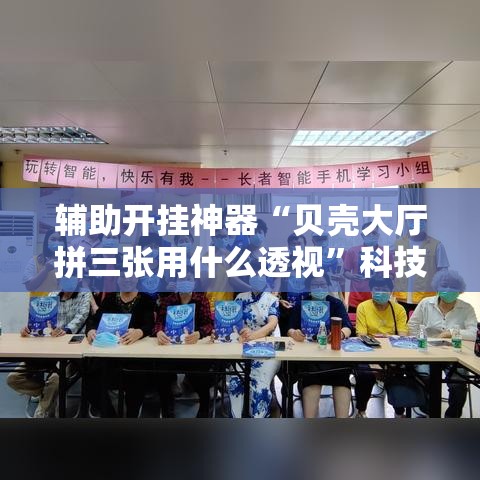 辅助开挂神器“贝壳大厅拼三张用什么透视”科技辅助神器手机版教程