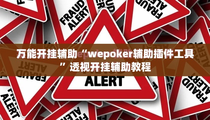 万能开挂辅助“wepoker辅助插件工具”透视开挂辅助教程