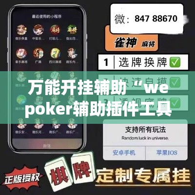 万能开挂辅助“wepoker辅助插件工具”透视开挂辅助教程