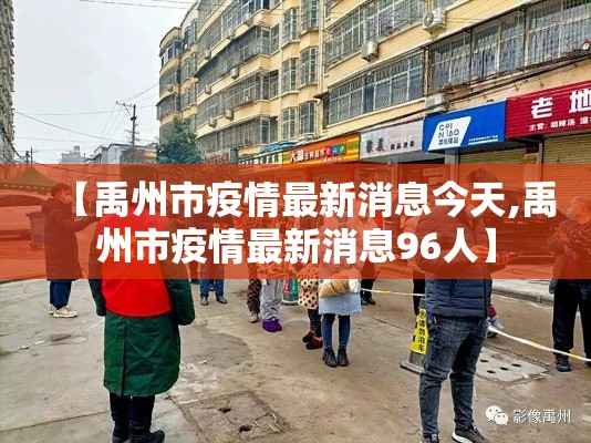 【禹州市疫情最新消息今天,禹州市疫情最新消息96人】