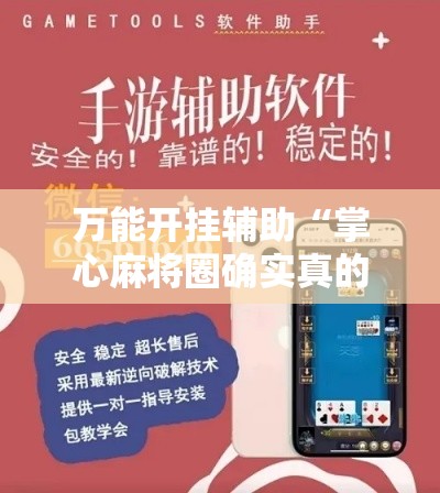 万能开挂辅助“掌心麻将圈确实真的有挂!辅助神器插件下载