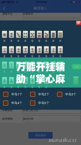 万能开挂辅助“掌心麻将圈确实真的有挂!辅助神器插件下载