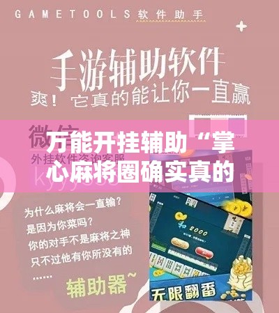 万能开挂辅助“掌心麻将圈确实真的有挂!辅助神器插件下载
