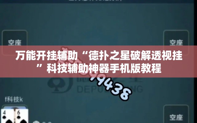 万能开挂辅助“德扑之星破解透视挂”科技辅助神器手机版教程