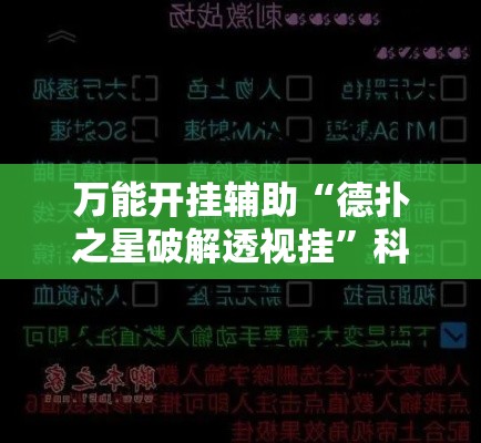 万能开挂辅助“德扑之星破解透视挂	”科技辅助神器手机版教程