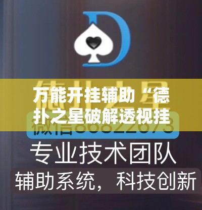 万能开挂辅助“德扑之星破解透视挂”科技辅助神器手机版教程