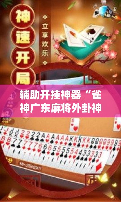 辅助开挂神器“雀神广东麻将外卦神器下载(辅助神器)开挂详细教程