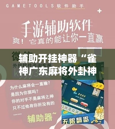 辅助开挂神器“雀神广东麻将外卦神器下载(辅助神器)开挂详细教程