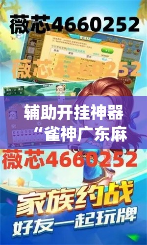 辅助开挂神器“雀神广东麻将外卦神器下载(辅助神器)开挂详细教程